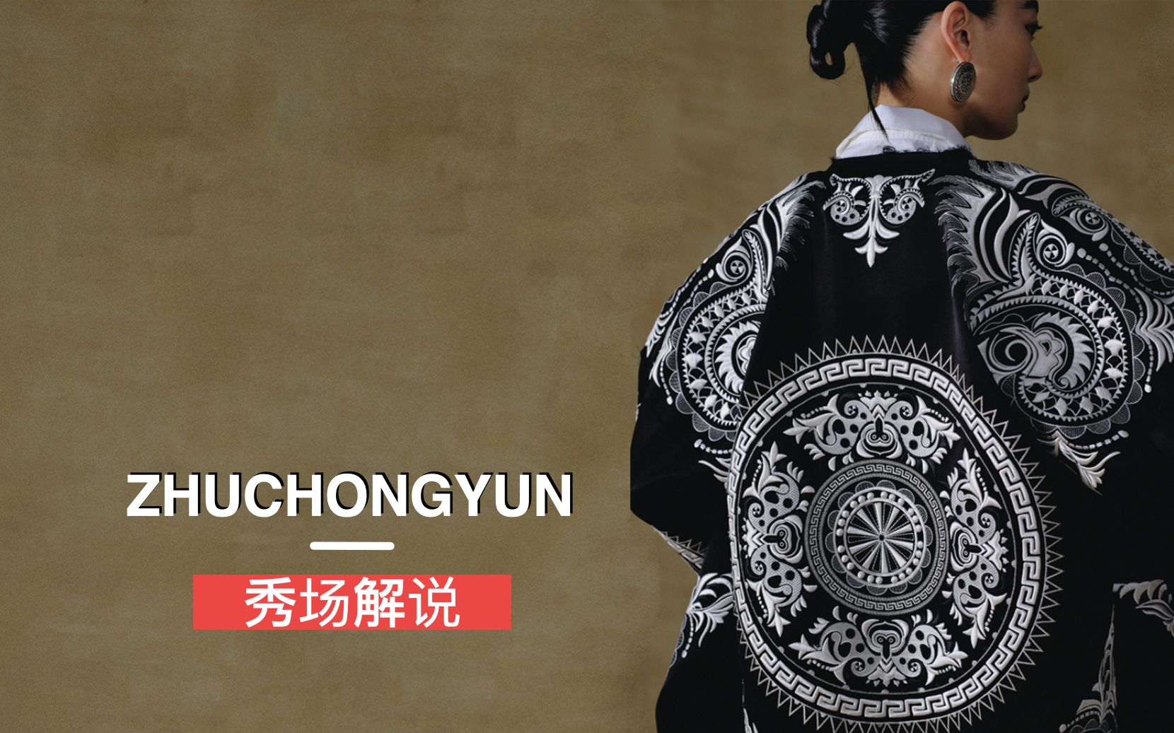 [图]秀场解说｜「大美不言」ZHUCHONGYUN