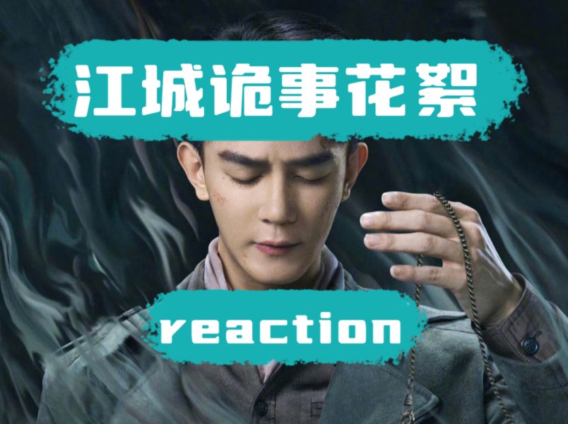 [图]【江城诡事花絮reaction】目前我能找到的花絮都在这里了，有漏掉的欢迎给我补充啊！