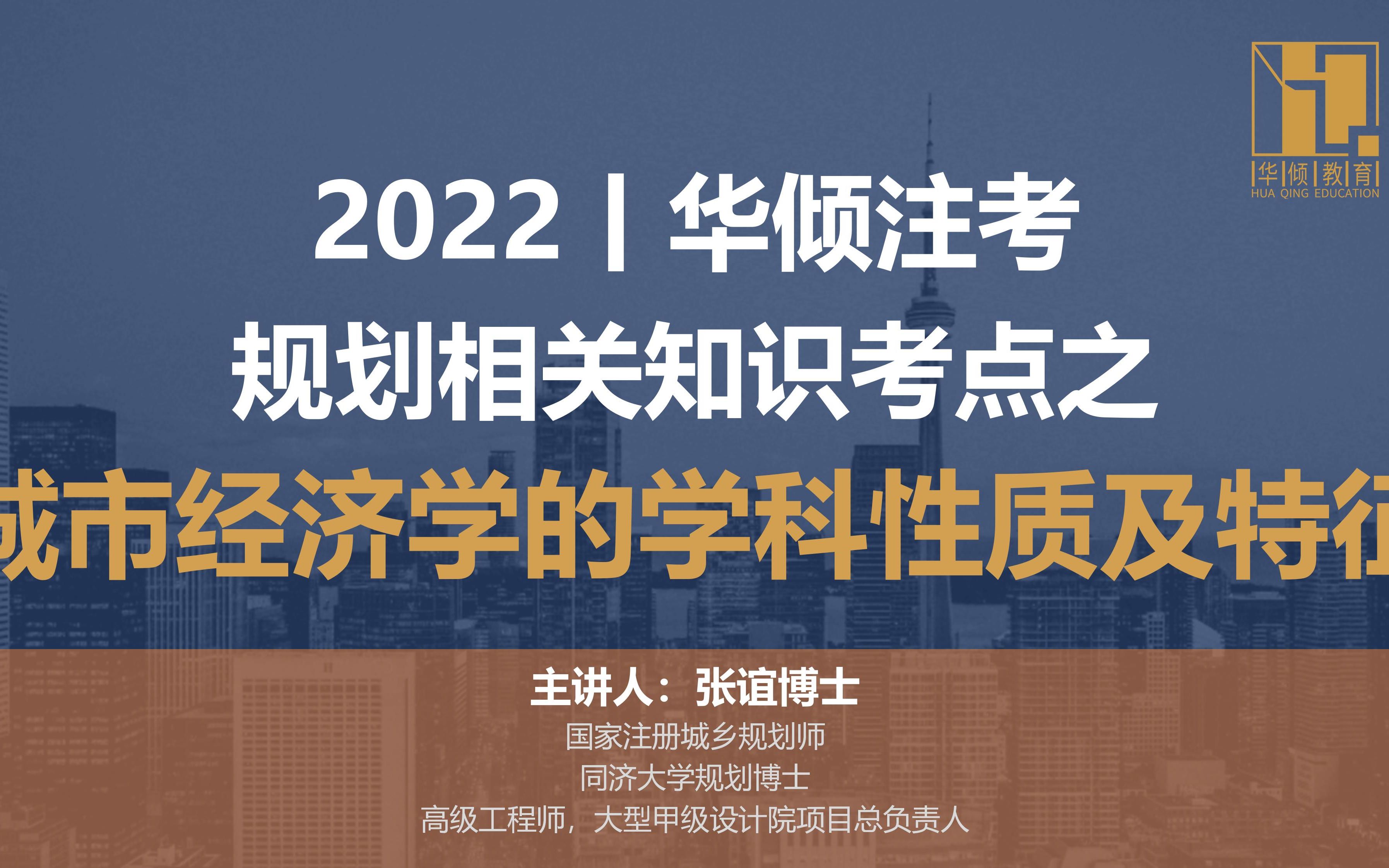 华倾注考丨注册城乡规划师【相关知识考点之城市经济学的学科性质及特征】国土空间规划哔哩哔哩bilibili