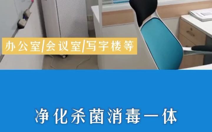 办公室空气消毒机 移动式空气净化消毒器 写字楼会议室空气消杀机哔哩哔哩bilibili