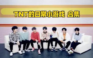 Download Video: 【时代少年团】《TNT的日常小游戏》合集（持更）