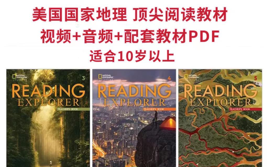 [图]【全球顶尖阅读教材】美国国家地理Reading Explorer第三版全套视频+教材+教师用书+音频+白板+录播课