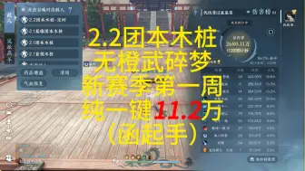 下载视频: 碎梦第一周无橙武纯一键11.2