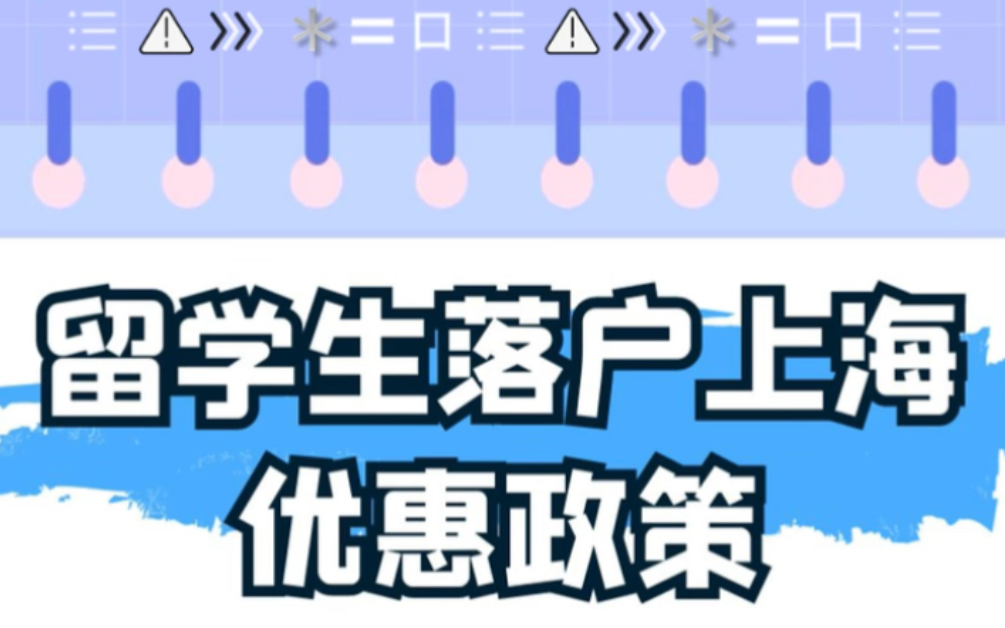 留学生落户上海优惠政策来了哔哩哔哩bilibili