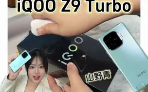 Download Video: 142_iQOO Z9 Turbo山野青开箱！有没有铁汁和我一样独爱山野青配色的____#iqooz9turbo #iqoo #新机开箱 #数码科技 #性价比