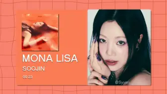 下载视频: 【8D环绕】MONA LISA - 徐穗珍 请佩戴耳机使用~