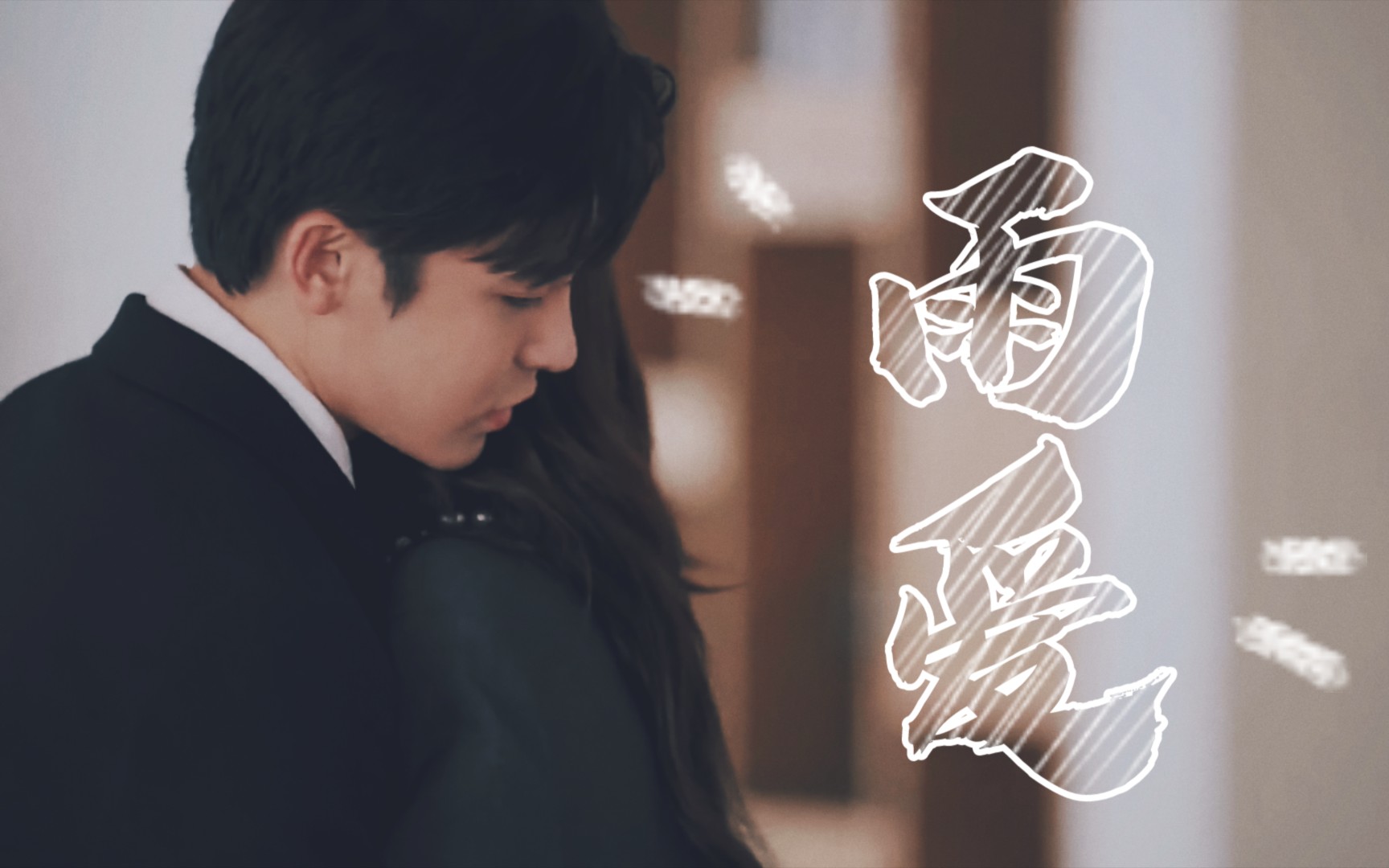 【明越夜】离开你 我安静地抽离 不忍揭晓的剧情_哔哩哔哩_bilibili