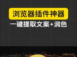 Télécharger la video: 浏览器神器插件推荐，网页直接提取视频文字稿，并且支持文案润色