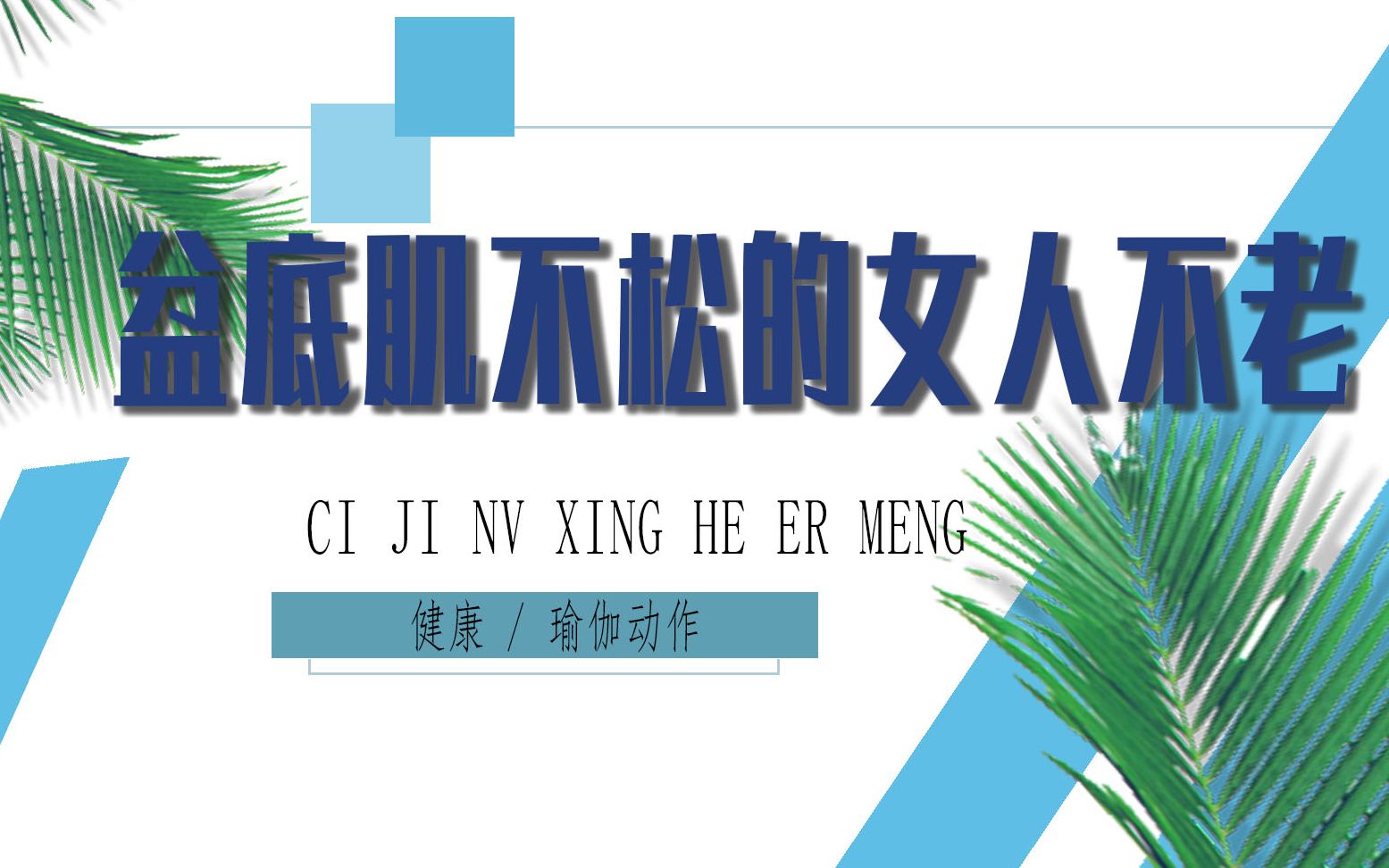 盆底肌不松的女人不老 ,跪姿60秒,刺激女性荷尔蒙