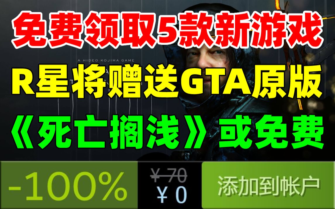 [图]黑五大促！免费领取5款新游戏！《GTA：三部曲 终极版》买一送一|《死亡搁浅》骨折价3折，或将免费赠送|多款3A大作骨折促销《无主之地3》《大镖客2》《远哭5》