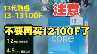CPU推荐，12100F已不值得购买，打败它的居然是13100F，想找到比它性价比高的CPU太难了