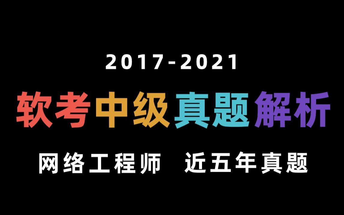 【考前救命】2021软考网络工程师 |近5年真题超详细解析,看完保过!哔哩哔哩bilibili