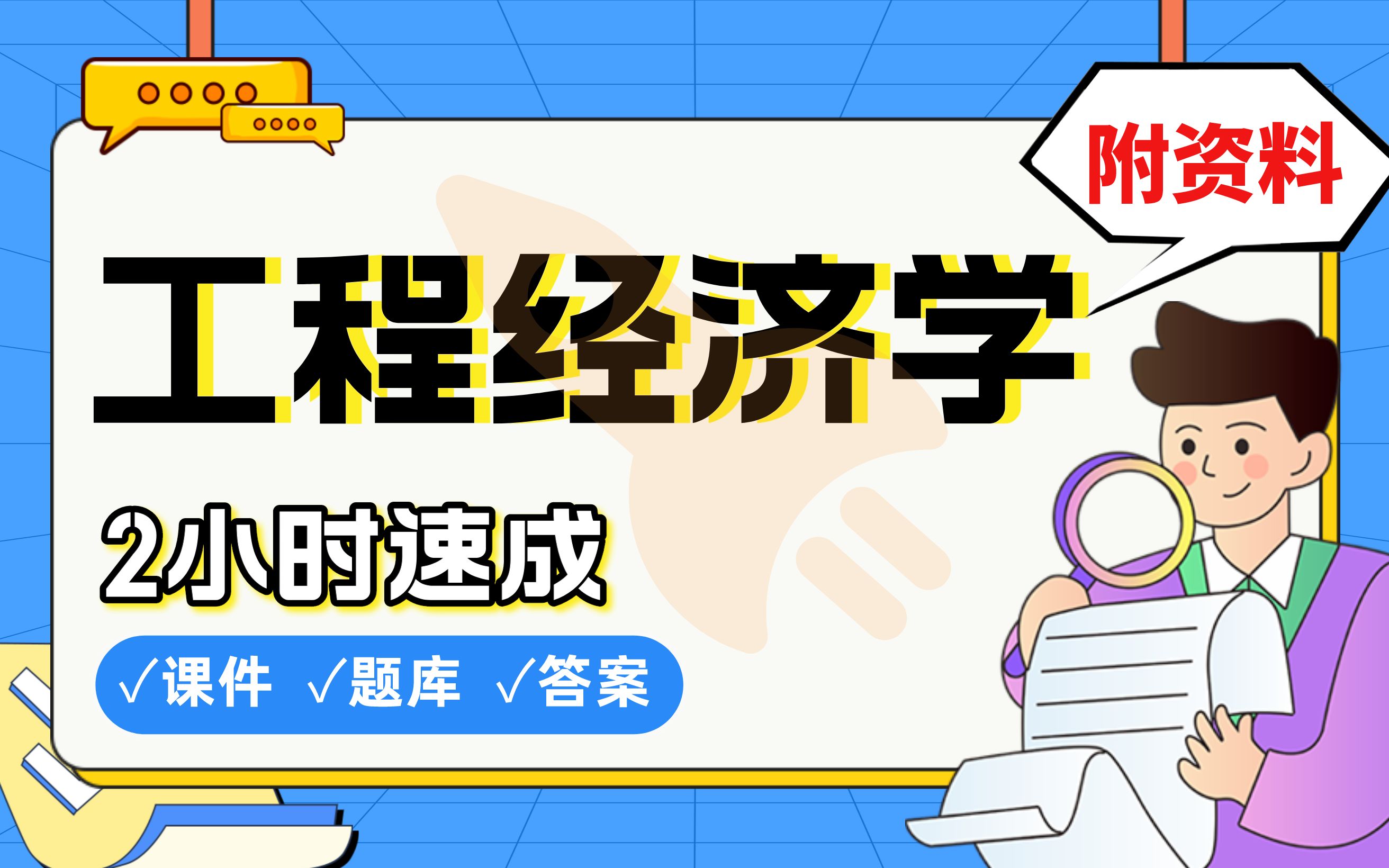 【工程经济学】免费!2小时快速突击,期末考试速成课不挂科(配套课件+考点题库+答案解析)哔哩哔哩bilibili