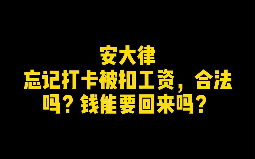 忘记打卡被扣工资,合法吗?钱能要回来吗?哔哩哔哩bilibili