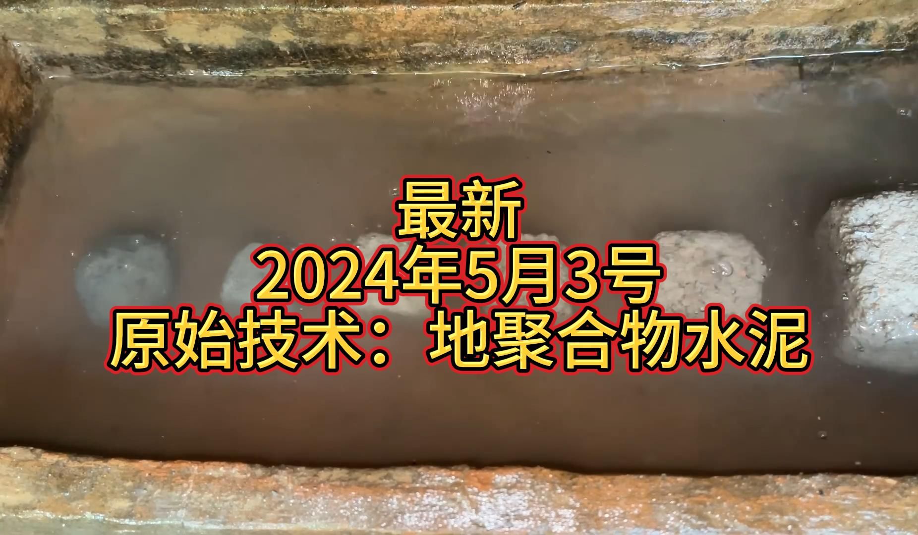 澳洲小哥(原始技术)2024.5.3原始技术:地聚合物水泥(灰烬和粘土)哔哩哔哩bilibili