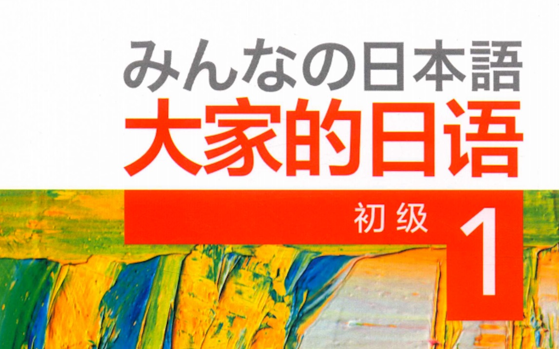 [图]【大家的日本语初级1|大合集】日语影子跟读训练材料|日语学习者必备的宝藏资源|日语入门