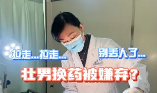 Video herunterladen: 一指头进来差点“直了”丨肛门手术换药还扩....扩肛？!