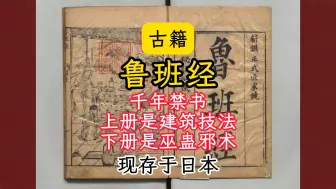 Descargar video: 古籍-鲁班经-千年禁书-此版本现存日本