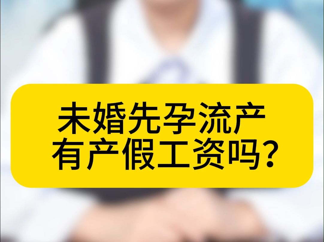 未婚先孕流产有产假工资吗?哔哩哔哩bilibili