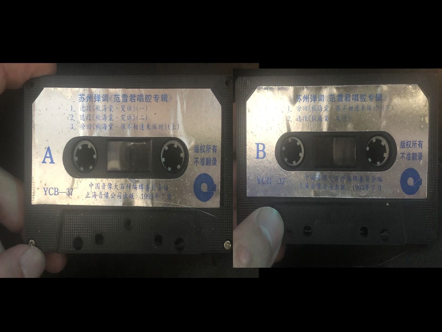 7 苏州弹词《范雪君唱腔专辑》中国音像大百科 上海音像公司 美多6810