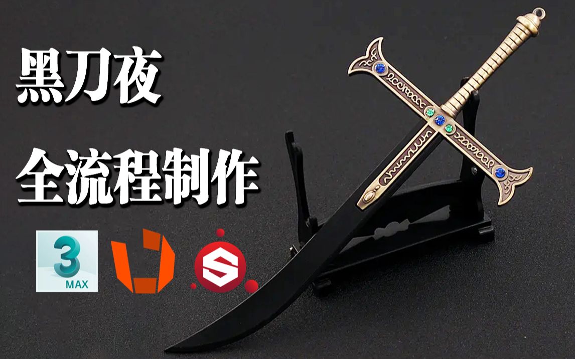 【次世代建模】最强剑豪武器黑刀夜 全流程制作建模教程 3dmax武器