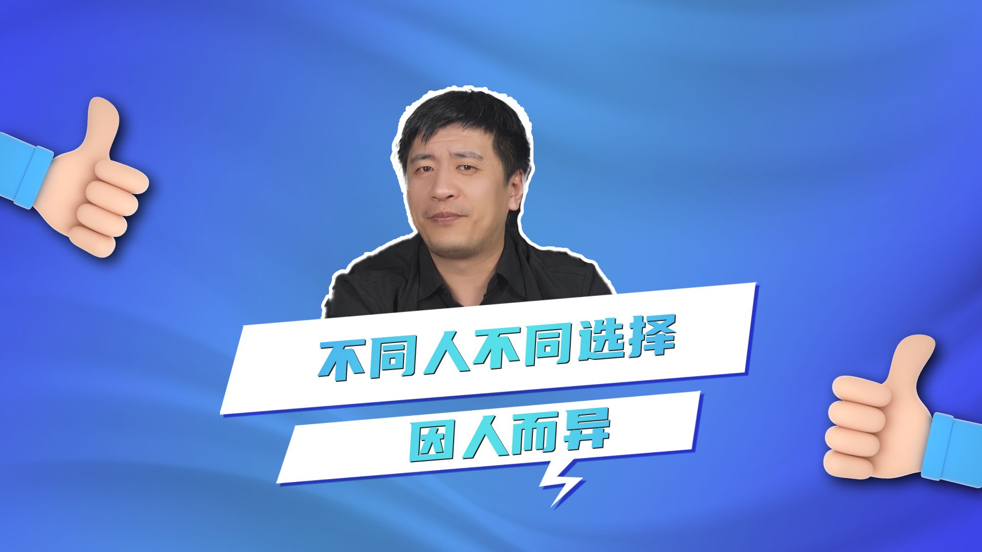 不同人不同选择要因人而异哔哩哔哩bilibili