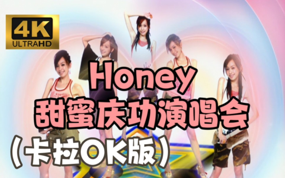 [图]【4K60fps】王心凌《Honey甜蜜庆功演唱会》(自制卡拉OK伴奏版）