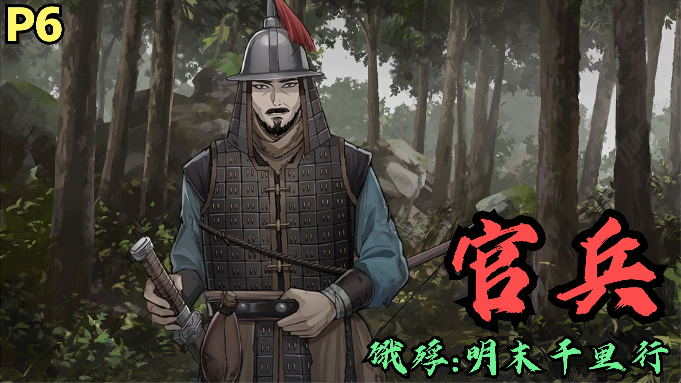 【zarz蛋蛋】饿殍:明末千里行剧情实况p6:官兵