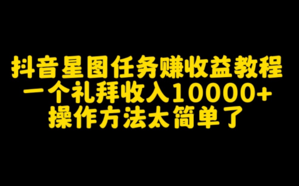 抖音星图任务赚收益教程,一个礼拜收入10000+,操作方法太简单了哔哩哔哩bilibili