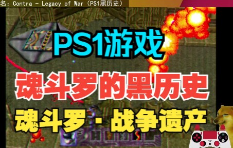 [图]【PS1游戏】魂斗罗·战争遗产