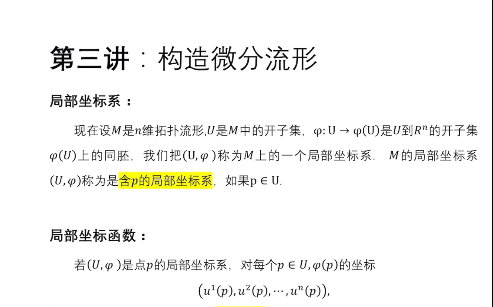 [图]微分流形 | 第三讲：如何构造微分流形 | 局部坐标系、光滑图册、微分结构