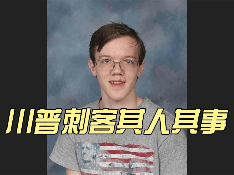 川普刺客其人其事