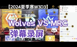 【IVL第五人格】24夏季赛W3D3 Wolves VS MRC弹幕录屏