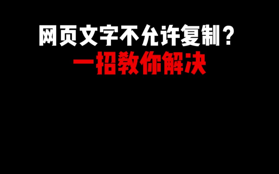 [图]这么简单的一个操作就能让你复制网页上的所有文档内容，让你再也不用花钱