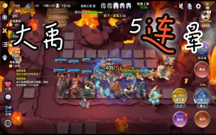 Download Video: 大禹5连晕小技巧