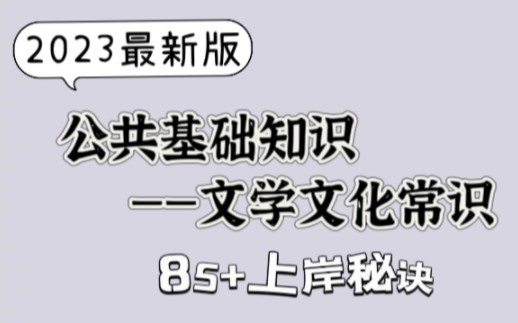 [图]公基85+上岸秘诀之文学文化常识