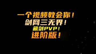 Télécharger la video: 【剑网三无界】藏剑pvp进阶版！