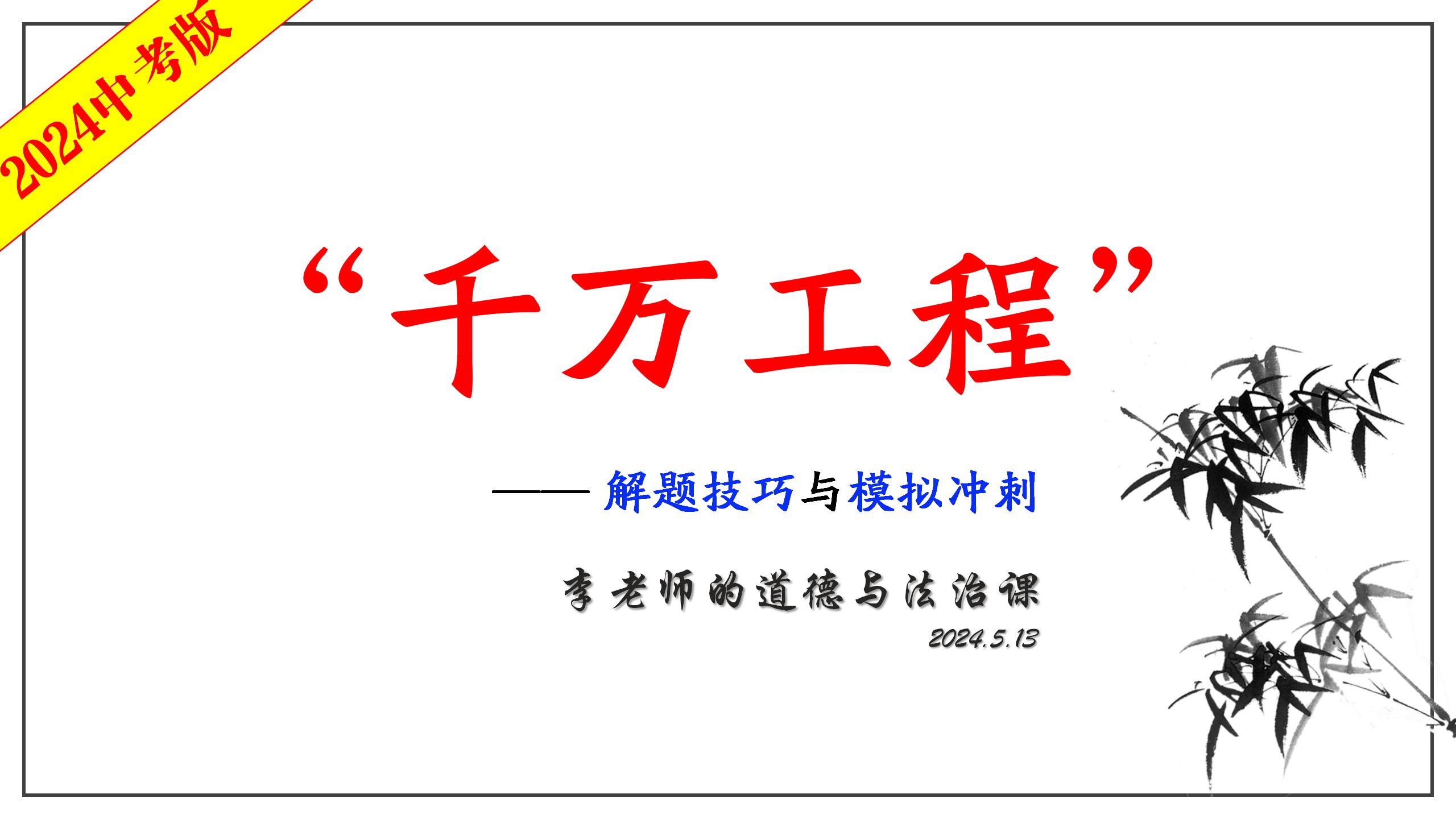 [图]2024中考《道德与法治》二轮复习17：千万工程