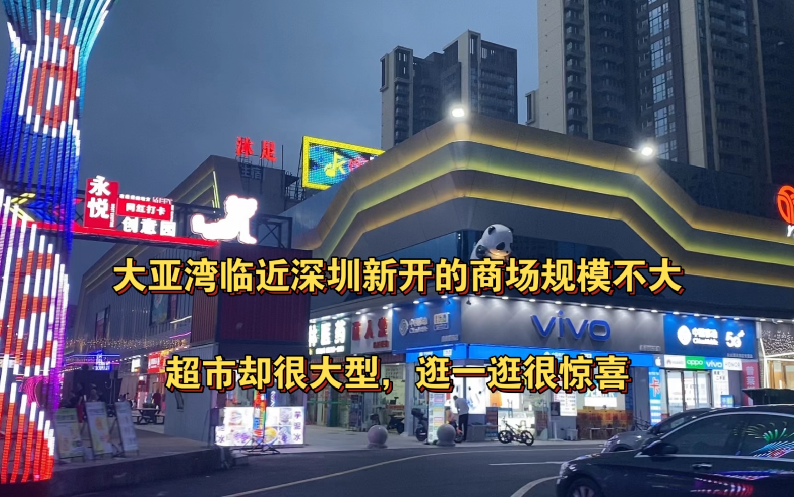 大亚湾临近深圳新开的商场规模不大,超市却很大型,逛一逛很惊喜!哔哩哔哩bilibili