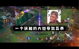 Download Video: 《关于一不小心点了大招躲掉了所有技能拿到了五杀这件事》