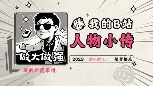 《2023人物小传ⷨ𝥰˜微光丶》哔哩哔哩bilibili