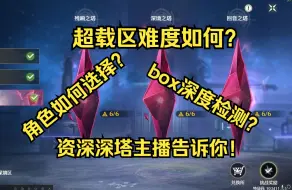 Download Video: 《鸣潮》超载区难度如何？资深深塔主播告诉你如何配队！