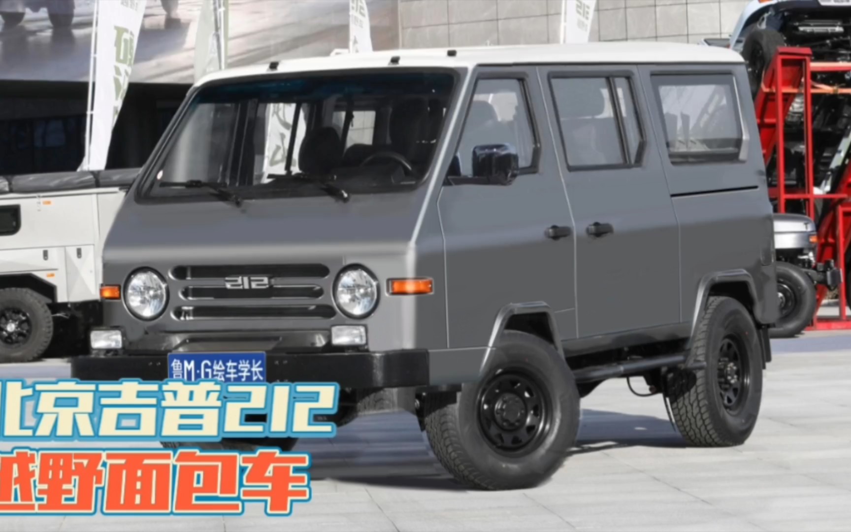 前苏联工业风:经典越野车北京212吉普越野面包车,丑帅丑帅的