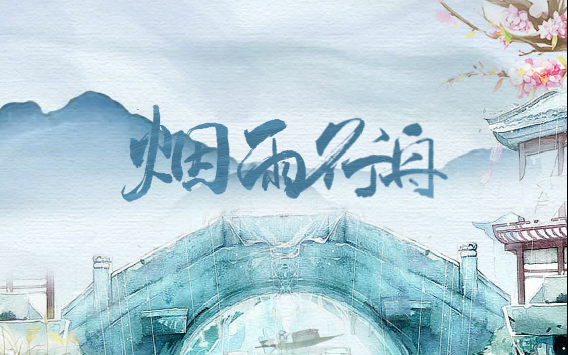 活动作品颂宵烟雨行舟ω暗中观察