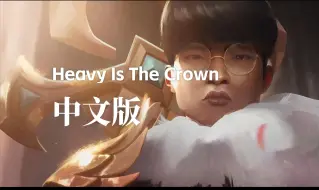 Download Video: “也许前方的路比头顶王冠更重要”Heavy Is The Crown 中文版填词翻唱！2024英雄联盟全球总决赛主题曲（王冠之重）