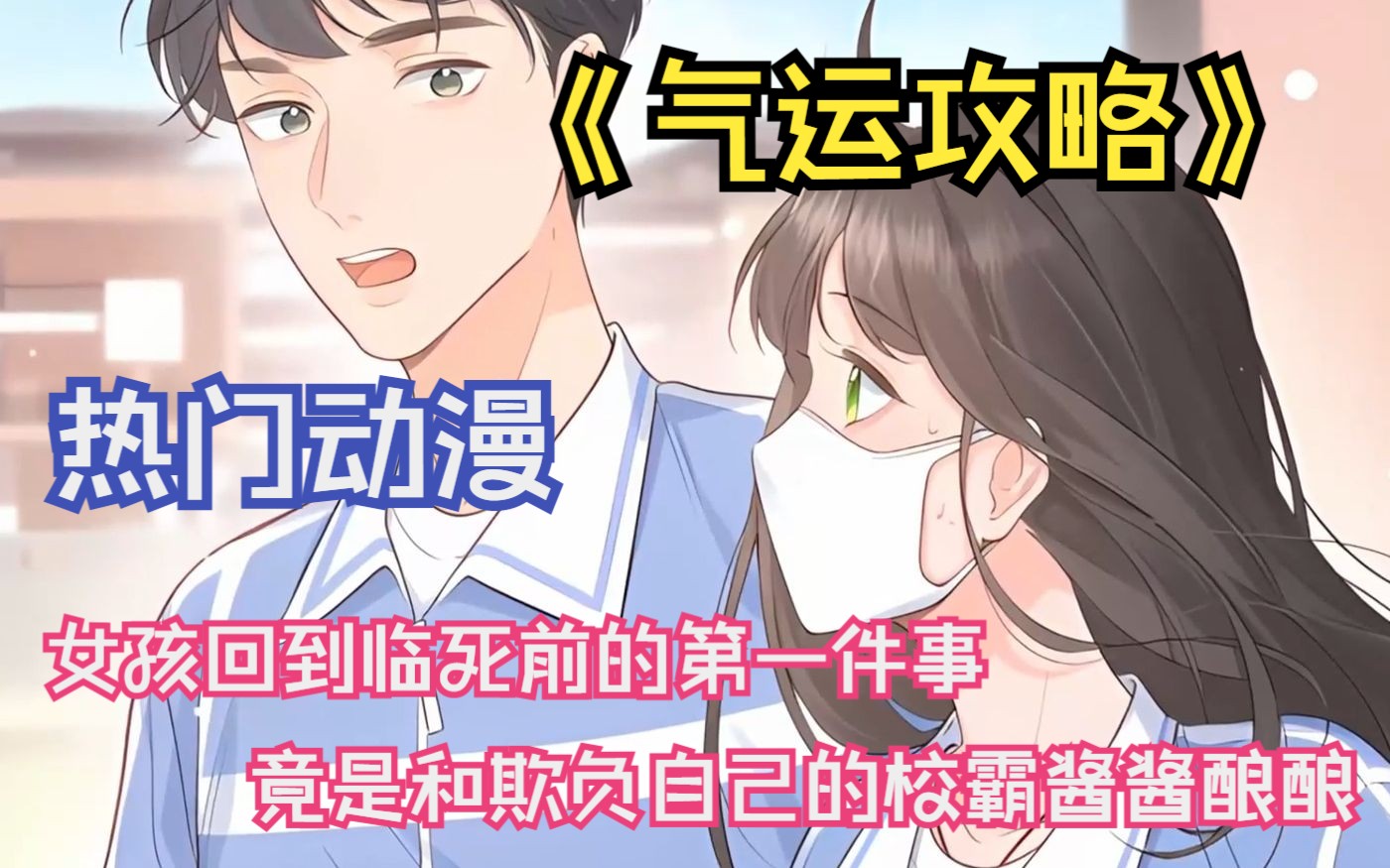 [图]一口气看完热门动漫《气运攻略》女孩回到临死前的第一件事 竟是和欺负自己的校霸酱酱酿酿