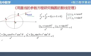 Download Video: 高中数学：直线的参数方程研究椭圆的割线问题