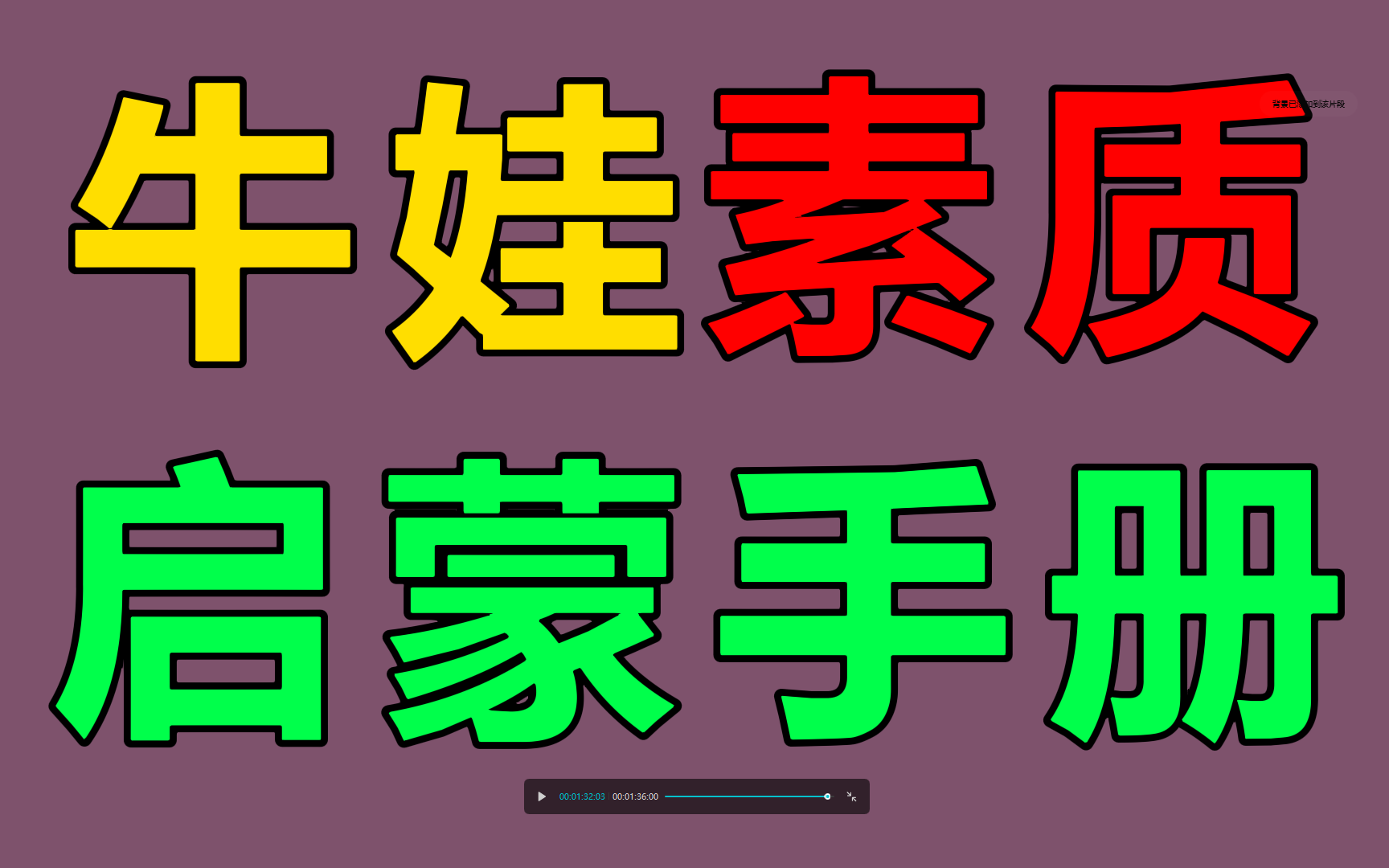 2021年牛娃素质启蒙手册;学前教育幼儿语文数学启蒙必备手册家长必备幼儿园老师必备电子版幼小衔接数学语文识字拼音早教启蒙,学前教育哔哩哔哩...