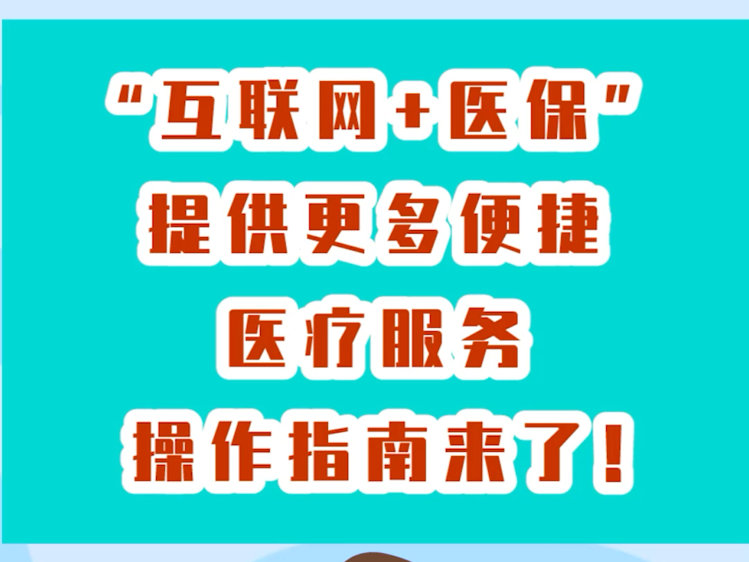 “互联网+医保”提供更多便捷医疗服务操作指南来了!哔哩哔哩bilibili