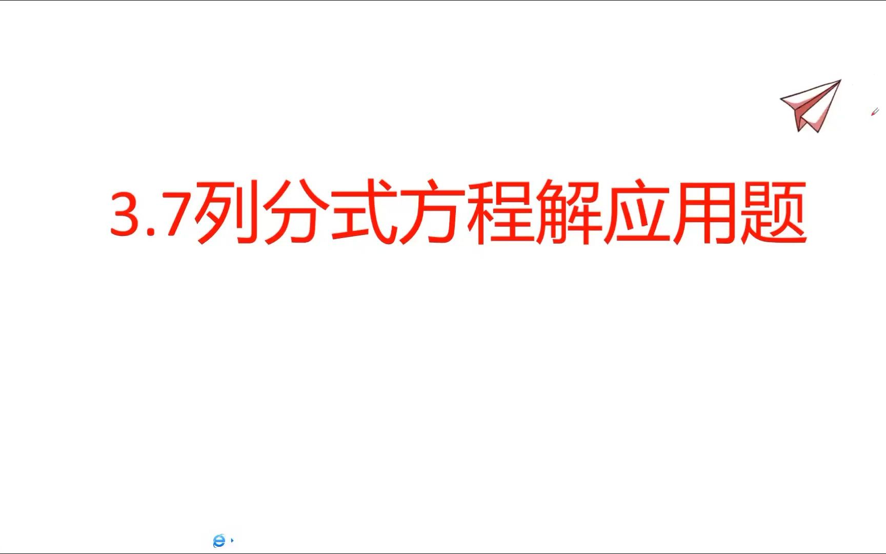 [图]3.7列分式方程解应用题